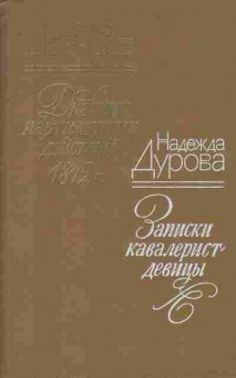 Книга Давыдов Д. Дурова Н. Дневник партизанских действий 1812 г. Записки кавалерист-девицы, 11-7649, Баград.рф